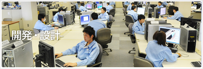 開発・設計