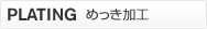 めっき加工